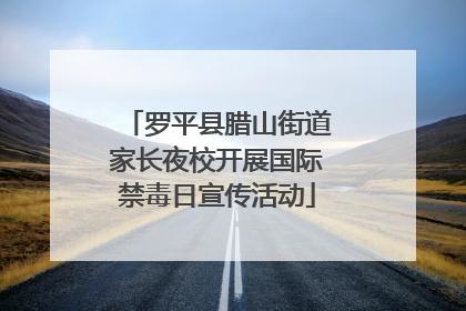 罗平县腊山街道家长夜校开展国际禁毒日宣传活动